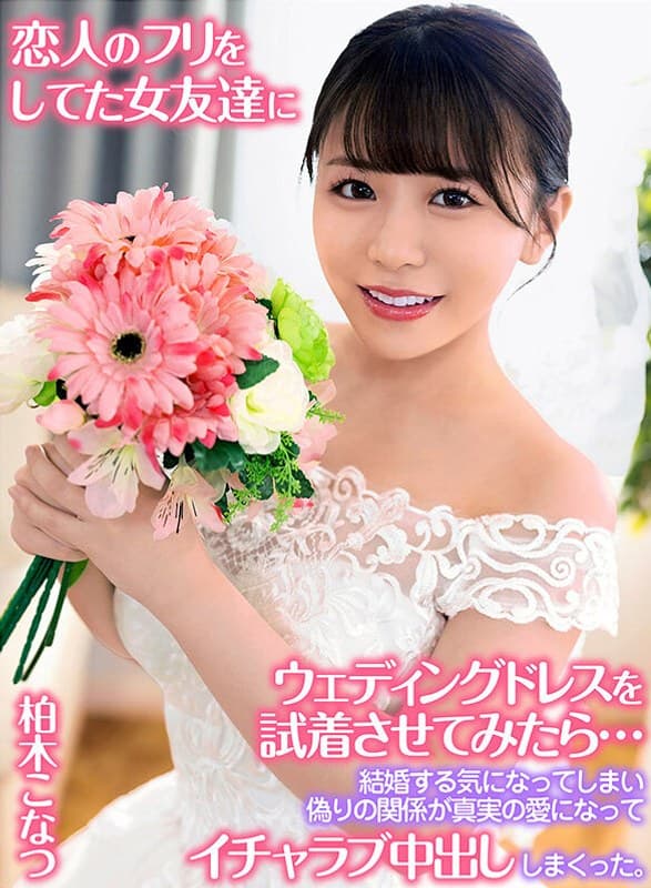 『恋人のフリをしてた女友達にウェディングドレスを試着させてみたら…結婚する気になってしまい偽りの関係が真実の愛になってイチャラブ中出ししまくった。 柏木こなつ』の代表画像