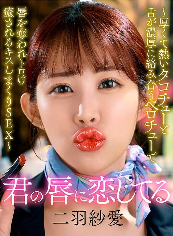 『君の唇に恋してる～厚くて熱いタコチューと舌が濃厚に絡み合うベロチューで唇を奪われトロけ癒されるキスしまくりSEX～ 二羽紗愛』の代表画像
