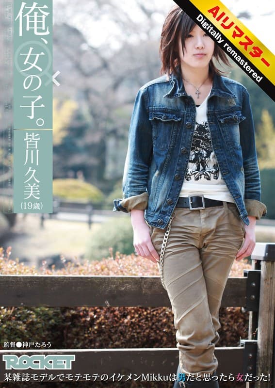 『【 AI リマスター版 】俺、女の子。皆川久美(19歳)』の代表画像
