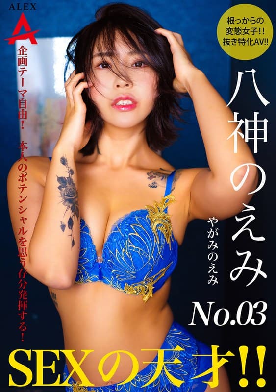 『SEXの天才 八神のえみ』の代表画像