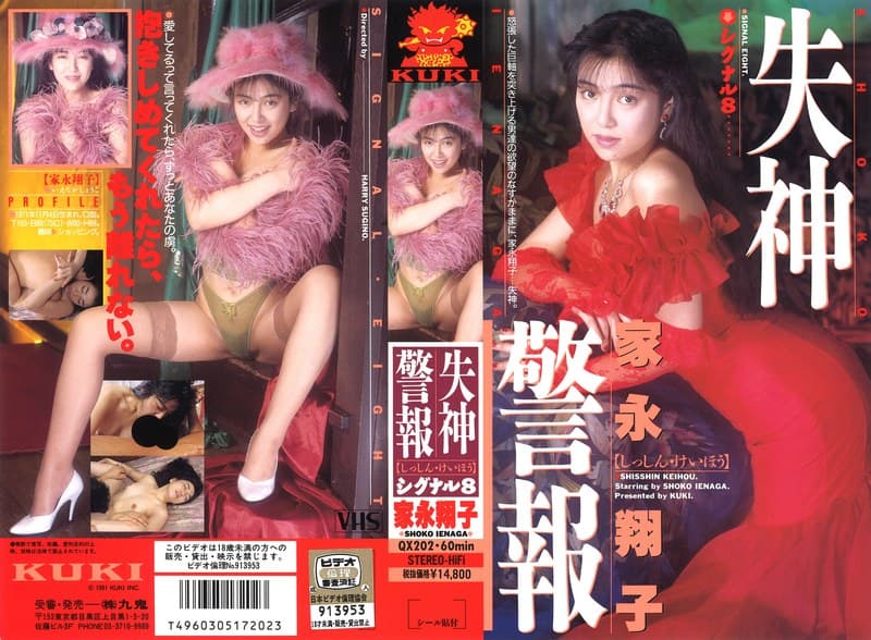 『失神警報 シグナル8(エイト) 家永翔子』の代表画像