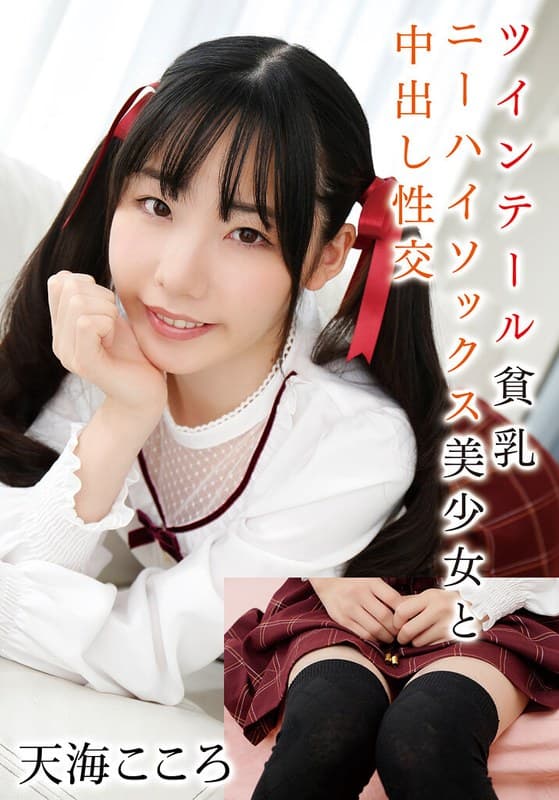 『ツインテール貧乳ニーハイソックス美少女と中出し性交 天海こころ』の代表画像