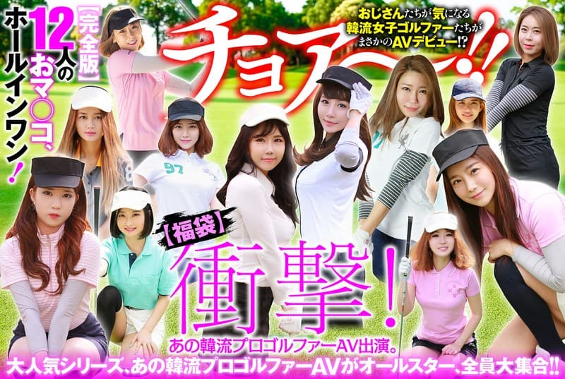 『【幸福袋】衝撃! あの韓流プロゴルファーAV出演。【完全版】12人のおマ○コ、ホールインワン!』の代表画像