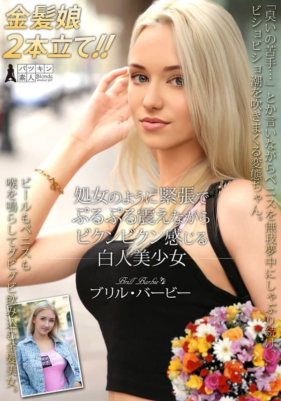 『処女のように緊張でぷるぷる震えながらビクンビクン感じる白人美少女 ブリル・バービー』の代表画像