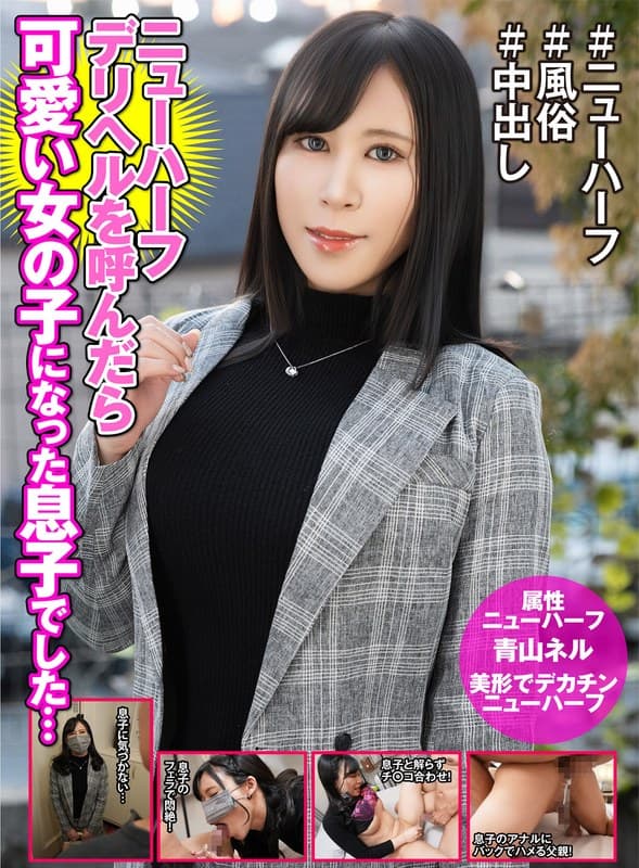 『ニューハーフデリヘル呼んだら美しい女の子になった息子でした… 青山ネル』の代表画像