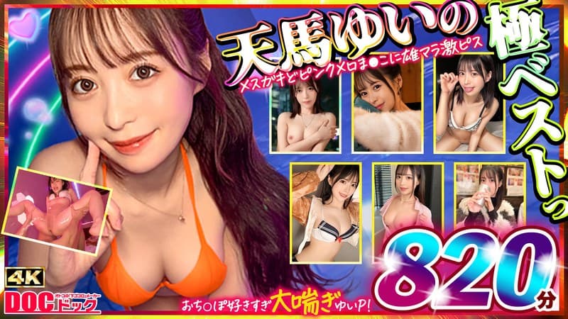 『マッコトスケベな激カワゆいぴー(天馬ゆいチャン)のメスガキどピンクメロま×こに雄マラ激ピスして、子宮口に濃厚トロ精子注ぎ続けて鬼イキSEXベスト!』の代表画像