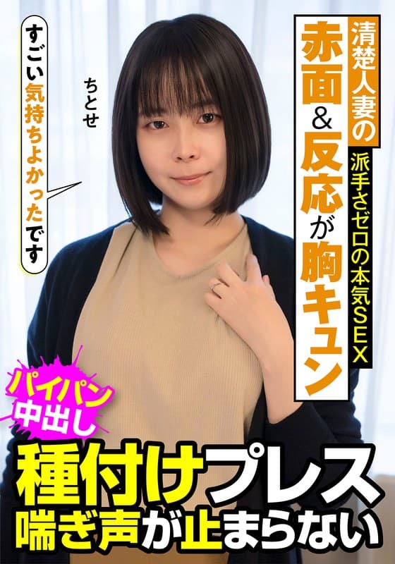 『清楚人妻の赤面&反応が胸キュン 派手さゼロの本気SEX 種付けプレス 喘ぎ声が止まらない ちとせ 工藤ちとせ』の代表画像