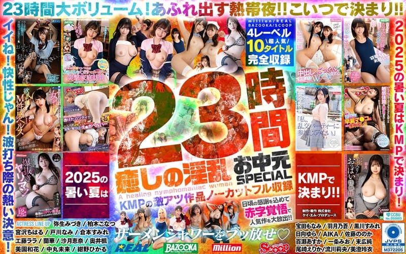 『癒しの淫乱美女と過ごす常夏の楽園ベイベー♪23時間 癒しの淫乱 お中元SPECIAL KMPの激アツ作品ノーカットフル収録』の代表画像